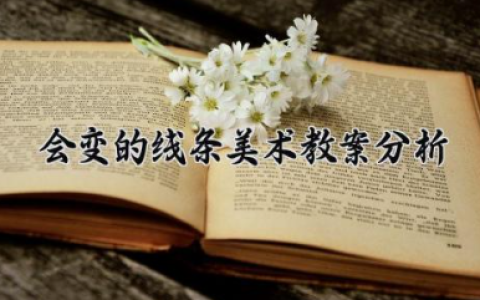 会变的线条美术教案分析 《会变的线条》教学设计（10篇）