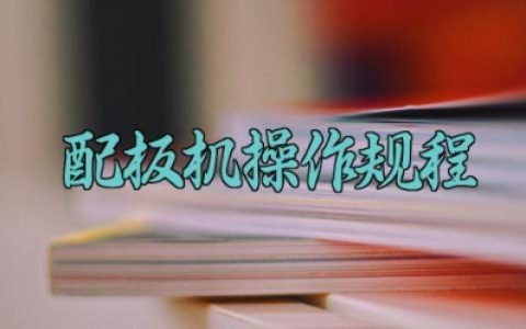 配板机操作规程最新 配板机的安装步骤和基础知识培训内容