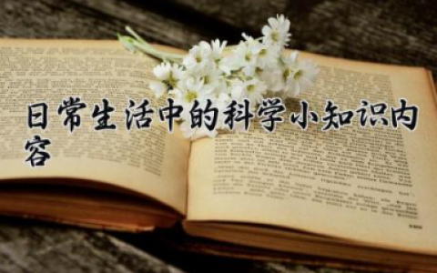 日常生活中的科学小知识内容 十个生活中的科学现象