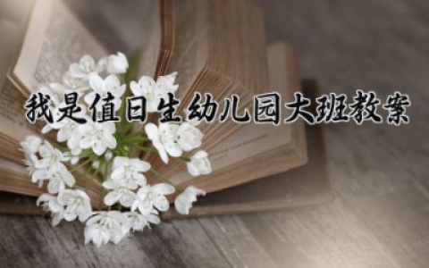 我是值日生幼儿园大班教案 幼儿园课程我是值日生（10篇）