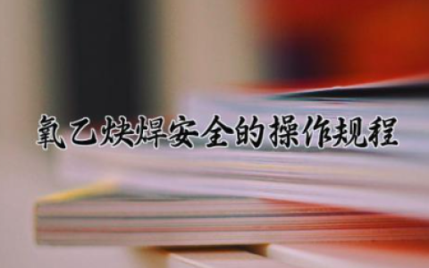 氧乙炔焊安全的操作规程 氧气乙炔的用途