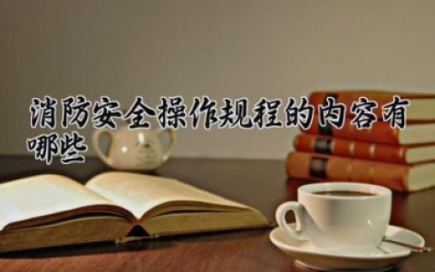 消防安全操作规程的内容有哪些 消防使用方法4步骤