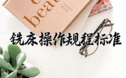 铣床操作规程标准 铣床加工注意事项