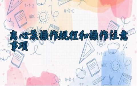 离心泵操作规程和操作注意事项 离心泵的基本工作原理及安装步骤与方法