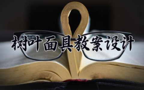 树叶面具教案设计 中班美工树叶画教案（10篇）