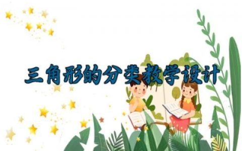 三角形的分类教学设计一等奖 三角形分类的教案及反思（10篇）