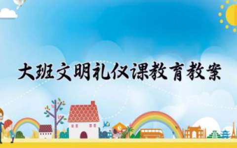 大班文明礼仪课教育教案 幼儿大班文明礼貌教案（10篇）