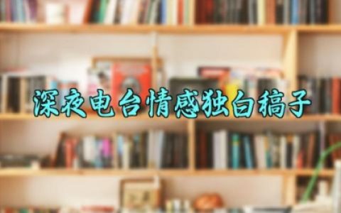 深夜电台情感独白稿子 深夜电台的情感文案怎么写（10篇）      