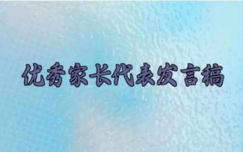 ​优秀家长代表发言稿 优秀家长代表的演讲稿范文（10篇）