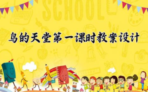 鸟的天堂第一课时教案设计 鸟的天堂教学设计（10篇）