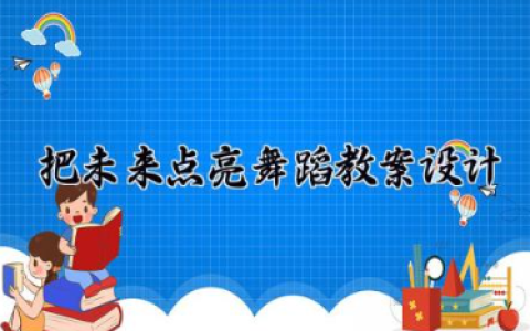 把未来点亮舞蹈教案设计 舞蹈《把未来点亮》教案（6篇）