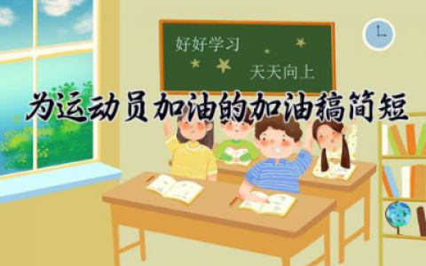 为运动员加油的加油稿简短 为运动员的加油稿150字（10篇）