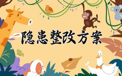 隐患整改方案范文内容 重大事故隐患整改方案 (17篇）
