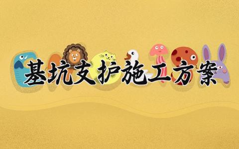 基坑支护施工方案 基坑支护的施工方案怎么写 (7篇）