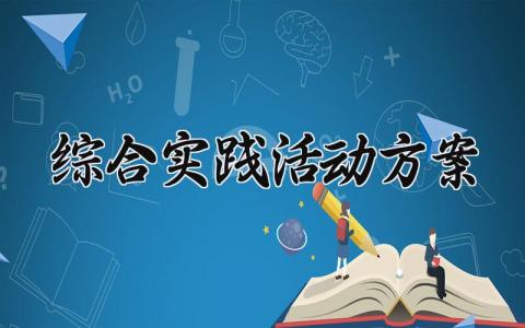 综合实践活动方案设计模板 综合实践主题活动方案策划