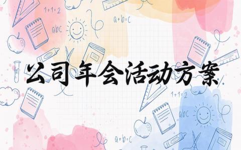 公司年会活动方案怎么写 关于公司年会活动策划方案