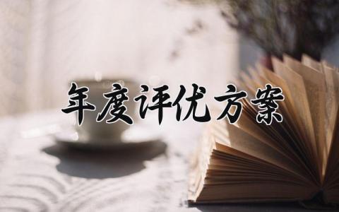 年度评优方案有哪些 年度评优方案内容精选