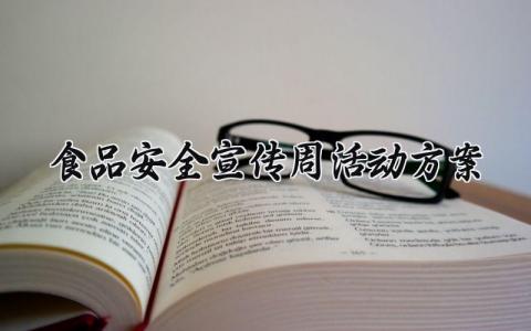 食品安全宣传周活动方案策划 食品安全宣传周主题活动方案模板