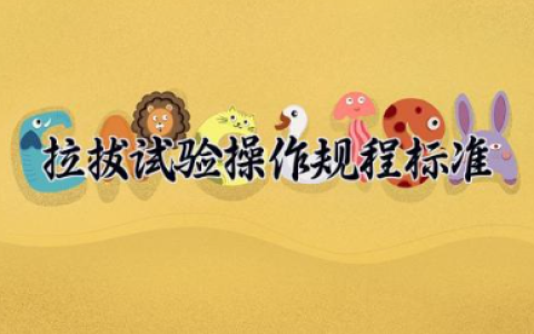 拉拔试验操作规程标准 拉拔试验取样多少个做一组