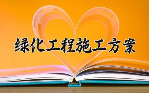 绿化工程施工方案 绿化工程的施工方案模板范文 (8篇）