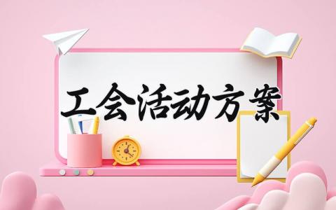 工会活动方案 幼儿园工会活动方案 (9篇）