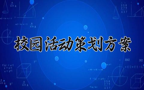 校园活动策划方案 校园活动的策划方案主题 (8篇）