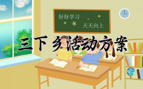 三下乡活动方案有哪些 三下乡活动设计方案