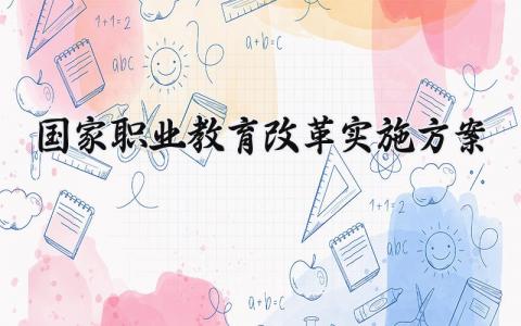 国家职业教育改革实施方案 国家职业教育是改革实施方案怎么写 (3篇）