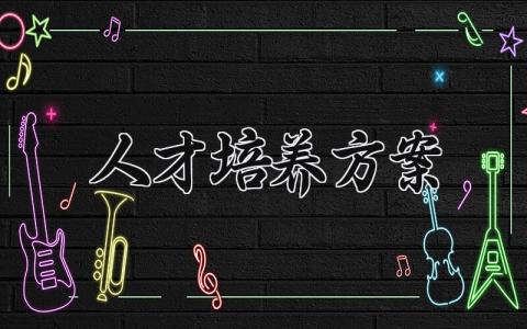 人才培养方案 人才培养方案的修订 (15篇）
