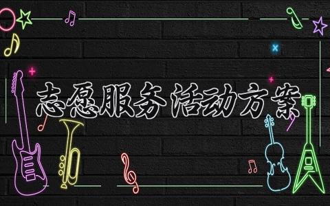 志愿服务活动方案 关爱老人志愿服务活动方案 (10篇）