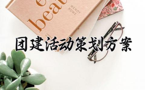 团建活动策划方案 部门团建活动策划方案 (14篇）