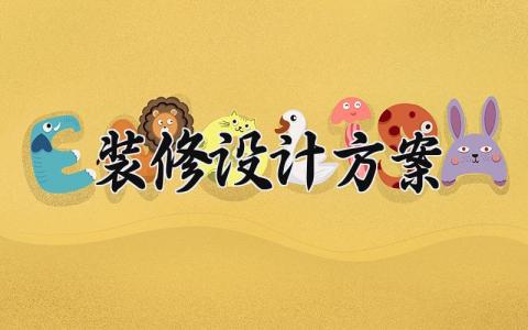 装修设计方案 关于装修的设计方案怎么写 (14篇）
