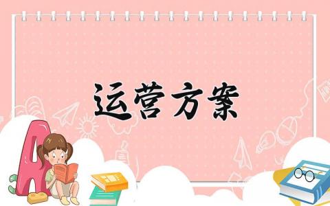 运营方案怎么写 有关运营的方案模板