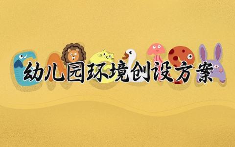 幼儿园环境创设方案怎么写 幼儿园环境创设活动方案精选