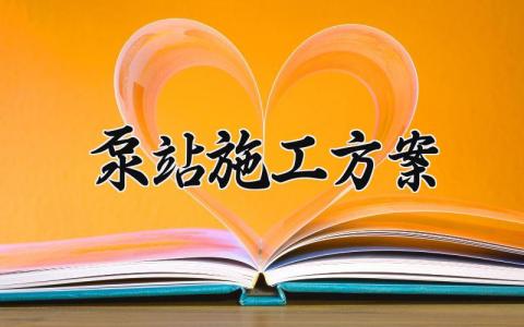 泵站施工方案 泵站施工的组织方案 (4篇）