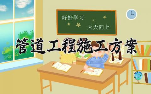 管道工程施工方案策划内容 管道工程施工方案与流程