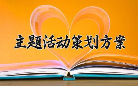 主题活动策划方案怎么写 主题策划活动方案范文