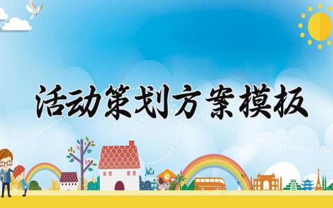 活动策划方案模板精选 活动策划方案范文模板