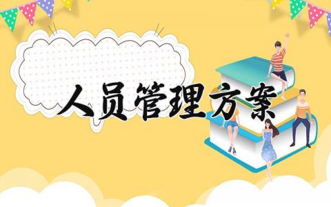 人员管理方案设计模板 人员管理工作方案内容