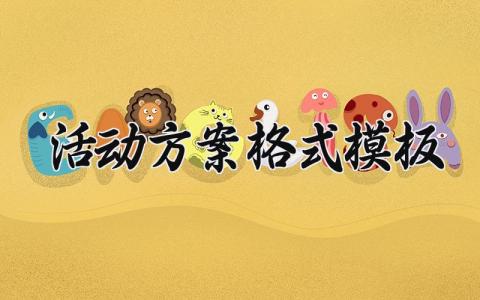 活动方案格式模板 活动策划格式模板 (14篇）