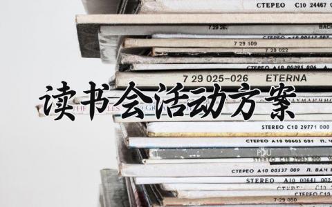 读书会活动方案 班级读书会的活动方案 (15篇）