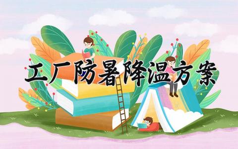 工厂防暑降温方案 工厂夏天降温防暑的工作建议 (14篇）