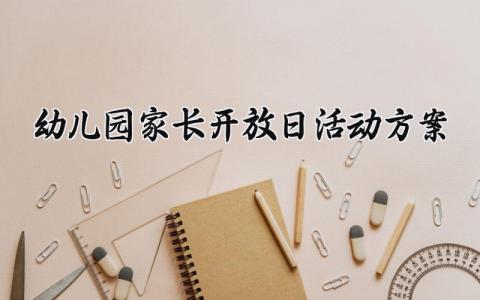 幼儿园家长开放日活动方案策划 幼儿园家长开放日主题活动设计方案