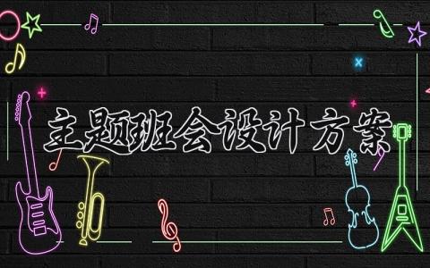 主题班会设计方案怎么写 主题班会活动方案设计