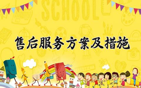 售后服务方案及措施 超市售后的服务方案及措施 (16篇）