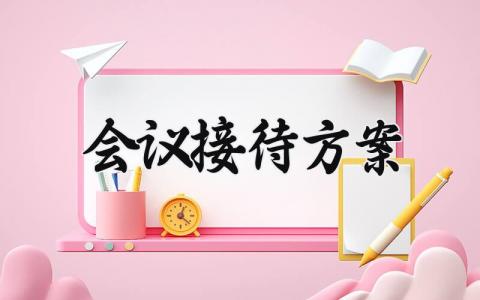 会议接待方案范文 大型会议接待方案 (12篇）