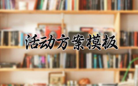 活动方案模板范文 新店开业活动方案模板 (9篇）