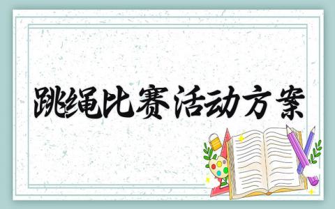 跳绳比赛活动方案内容 绳彩飞扬跳绳比赛活动方案 (17篇）