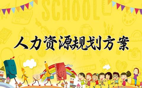 人力资源规划方案 人力资源的规划方案 (6篇）