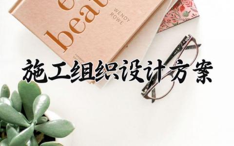 施工组织设计方案 施工组织设计的方案类型 (18篇）
